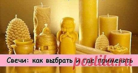 МАГИЯ СВЕЧИ !!! **Независимо от формы, состава или размера - несет в себе энергетику Огня. С её помощью можно достичь определенных целей при выполнении магического ритуала. А при помощь особых заговоров и заклинаний можно направить Магию свечей в «нужное русло»...