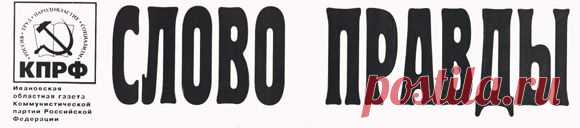 газета "Слово Правды" 36 от 03.10.07 Ивановский обком КПРФ.