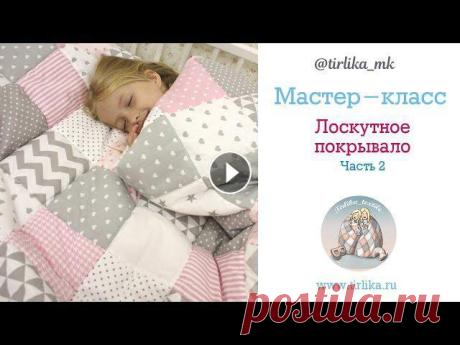 Мастер класс "Лоскутное одеяло" Часть 2 Видели много видео по шитью лоскутных одеялок, но остались вопросы: Как рассчитать размер одеяла? Какой размер квадратиков выбрать? Соединять квадраты...