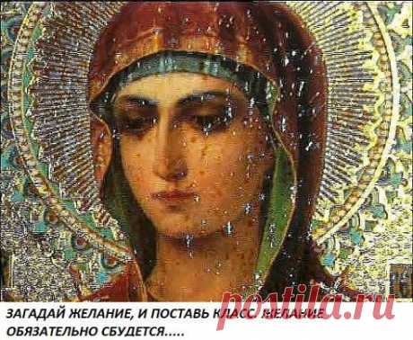 ОЧЕНЬ СИЛЬНАЯ ИКОНА ЗАГАДАЙ ЖЕЛАНИЕ!
Костян Г
