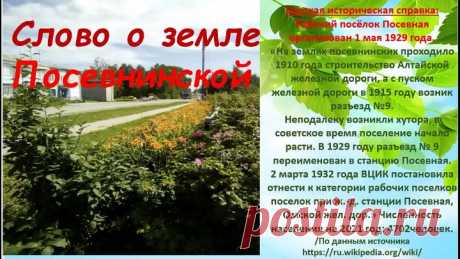 Слово о Земле Посевнинской