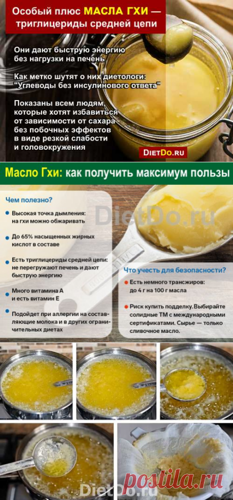 Масло гхи — польза и вред, в чем отличие от топленого, как приготовить в домашних условиях. Грамотные обзоры пользы и вреда продуктов от DietDo.ru!