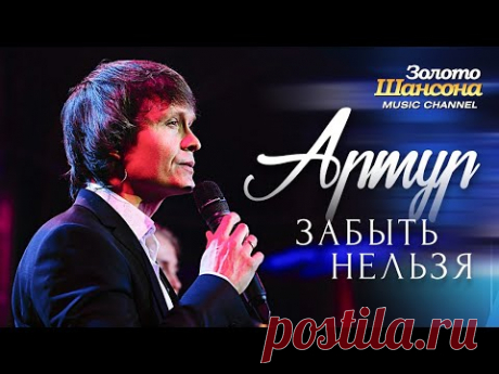 Артур - Забыть нельзя [Official video]