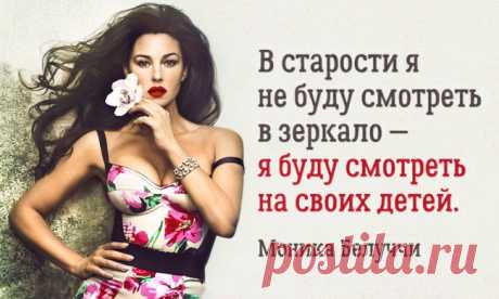 15 цитат восхитительной Моники Беллуччи