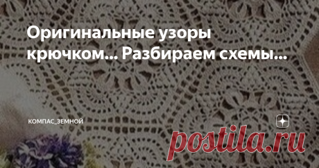 Оригинальные узоры крючком... Разбираем схемы... Приветствую Вас, дорогие читатели!
Как Вы относитесь к вязанию крючком? Для меня вязать крючком самое лёгкое и интересное занятие. Главное правильно читать схему. Вот если у меня стоит выбор между спицами и крючком, я выберу именно крючок.
Поделюсь с Вами своими любимыми узорами, которые я сама люблю вязать.
Очень интересный узор, его можно использовать для любых изделий. Например украсить этим