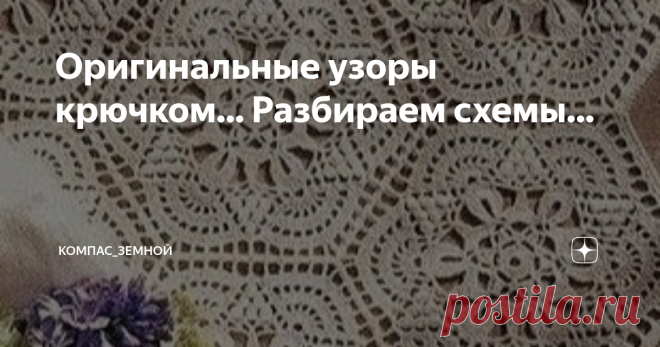 Оригинальные узоры крючком... Разбираем схемы... Приветствую Вас, дорогие читатели!
Как Вы относитесь к вязанию крючком? Для меня вязать крючком самое лёгкое и интересное занятие. Главное правильно читать схему. Вот если у меня стоит выбор между спицами и крючком, я выберу именно крючок.
Поделюсь с Вами своими любимыми узорами, которые я сама люблю вязать.
Очень интересный узор, его можно использовать для любых изделий. Например украсить этим