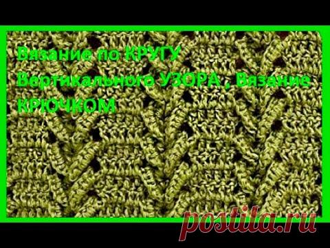 Вязание по КРУГУ Вертикального УЗОРА , Вязание КРЮЧКОМ , crochet beautiful pattern ( узор № 374)