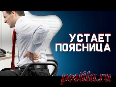 Избавляемся от уставшей поясницы. Простое движение!
