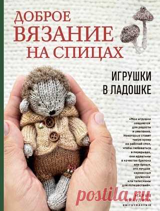 Доброе вязание на спицах. Игрушки в ладошке 2024