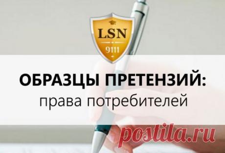 Образцы претензий: права потребителей | Защита прав потребителей | Страница 14