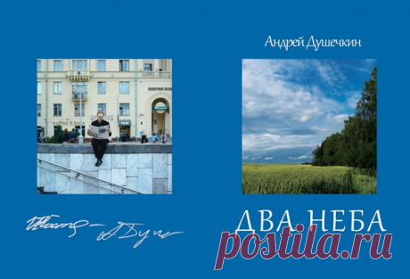 Андрей Душечкин