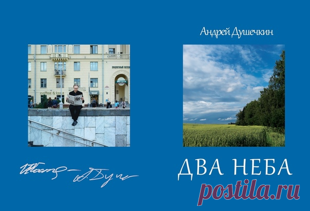 Андрей Душечкин