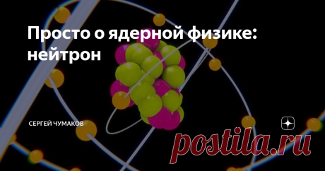 Просто о ядерной физике: нейтрон Ещё древние греки поняли, что материя состоит из неделимых мельчайших составляющих, которым дали название «атомы». Долгое время человечество не могло однозначно подтвердить или опровергнуть эту догадку, и только в последние два века началось подробное исследования материи на микроскопическом уровне. Учёные выяснили, что атомы состоят из ядра, рядом с