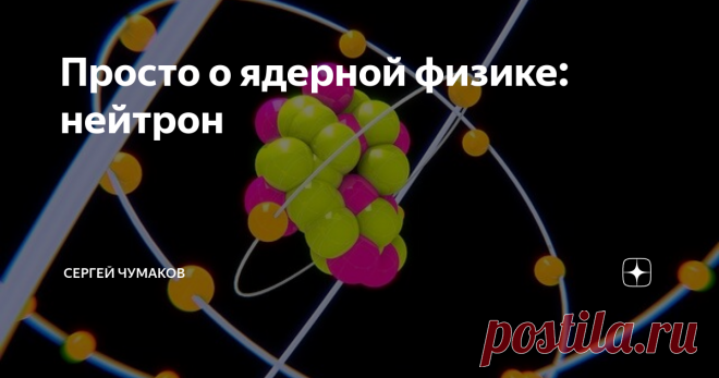 Просто о ядерной физике: нейтрон Ещё древние греки поняли, что материя состоит из неделимых мельчайших составляющих, которым дали название «атомы». Долгое время человечество не могло однозначно подтвердить или опровергнуть эту догадку, и только в последние два века началось подробное исследования материи на микроскопическом уровне. Учёные выяснили, что атомы состоят из ядра, рядом с
