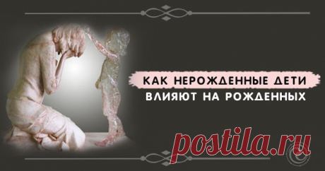 Как нерожденные дети влияют на рожденных