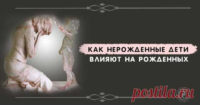 Как нерожденные дети влияют на рожденных