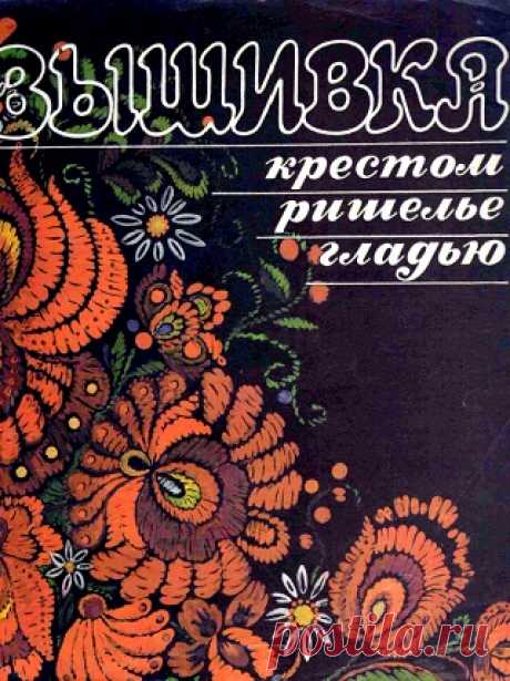 Вышивка крестом, ришелье, гладью 1992