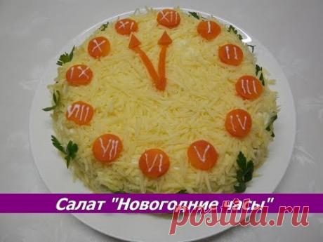 Салат Новогодние Часы | Салаты на Новый год 2018