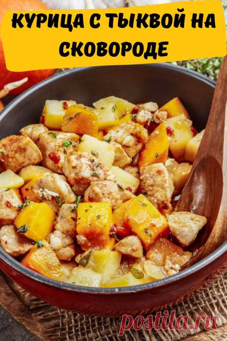 курица с тыквой на сковороде