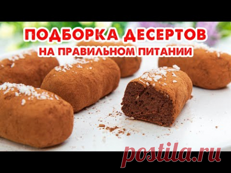 ЕШЬ и ХУДЕЙ! Когда Хочется Сладенького! Подборка Десертов на Правильном Питании! Выбери Свой!