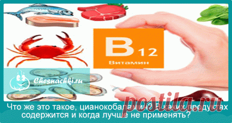 Цианокобаламин что это такое: в каких продуктах и препаратах содержится?