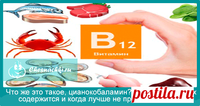 Цианокобаламин что это такое: в каких продуктах и препаратах содержится?