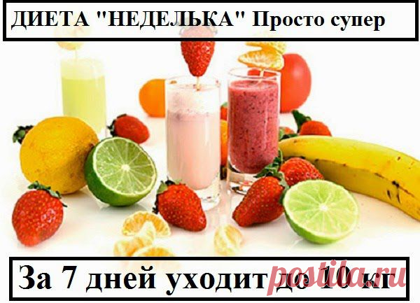 Всё самое интересное!: Диета "НЕДЕЛЬКА" Просто супер
