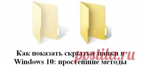 Как показать скрытые папки в Windows 10: простейшие методы 
#Операционные_системы
