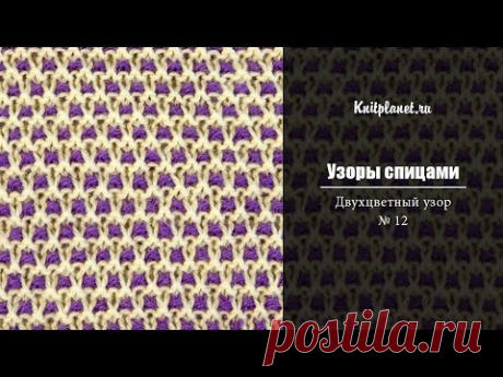 Планета Вязания | Двухцветный узор № 12. Схема и видео вязания узора спицами.