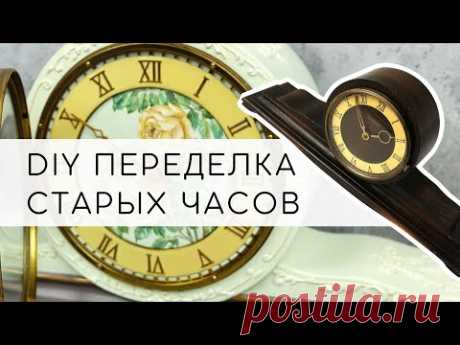Новая жизнь старых часов! Как создать стильный дизайн своими руками? Мастер-класс Наташи Удовиной. - YouTube