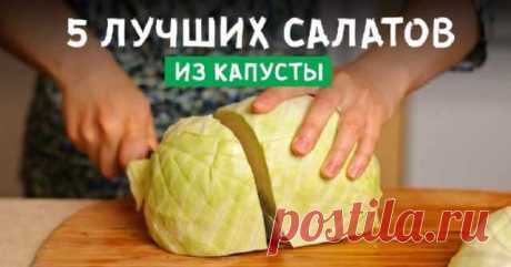 Налетай на молодую капусту! Эти 5 крутых рецептов 100 % должны быть в твоей кулинарной копилке. — Готовим дома