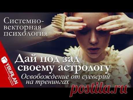 Дай под зад своему астрологу. Освобождение от суеверий на тренингах системно-векторной психологии