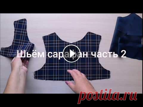 Школьный сарафан своими руками Видео пошива школьного сарафана, выкройку размеры 166-140 можно приобрести по ссылке...