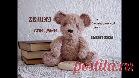 Часто встречаю запросы по игрушкам спицами, ловите очаровательного мишку