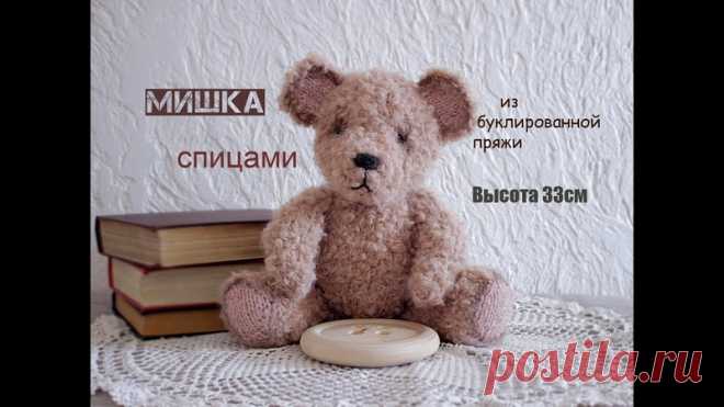 Часто встречаю запросы по игрушкам спицами, ловите очаровательного мишку
