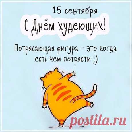 Праздник этот молодой
Он без застолья поздравляет.
Потому, что день такой,
Кто худеет - отмечает.