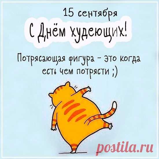 Праздник этот молодой
Он без застолья поздравляет.
Потому, что день такой,
Кто худеет - отмечает.