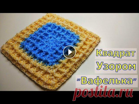ВЯЖЕМ КВАДРАТ УЗОРОМ &quot;ВАФЕЛЬКА&quot;//КОВРИК КРЮЧКОМ//СИДУШКА НА ТАБУРЕТ//МОТИВ КРЮЧКОМ//МАСТЕР-КЛАСС В этом видео мы с вами научимся вязать квадрат узором &quot;Вафелька&quot;. Он получается очень плотным, поэтому прекрасно подойдет для вязания коврик...