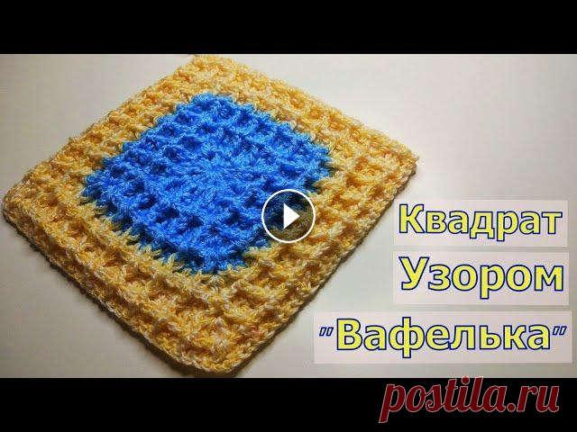 ВЯЖЕМ КВАДРАТ УЗОРОМ "ВАФЕЛЬКА"//КОВРИК КРЮЧКОМ//СИДУШКА НА ТАБУРЕТ//МОТИВ КРЮЧКОМ//МАСТЕР-КЛАСС В этом видео мы с вами научимся вязать квадрат узором "Вафелька". Он получается очень плотным, поэтому прекрасно подойдет для вязания коврик...