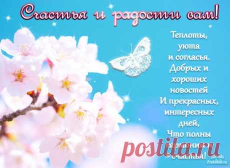 Теплоты, уюта и согласья.
Добрых и хороших новостей
И прекрасных, интересных дней,
Что полны гармонии и счастья!

Показать полностью…
