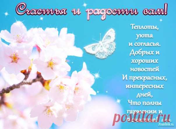 Теплоты, уюта и согласья.
Добрых и хороших новостей
И прекрасных, интересных дней,
Что полны гармонии и счастья!

Показать полностью…