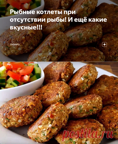 Рыбные котлеты при отсутствии рыбы! И ещё какие вкусные!!! | DiDinfo | Яндекс Дзен
