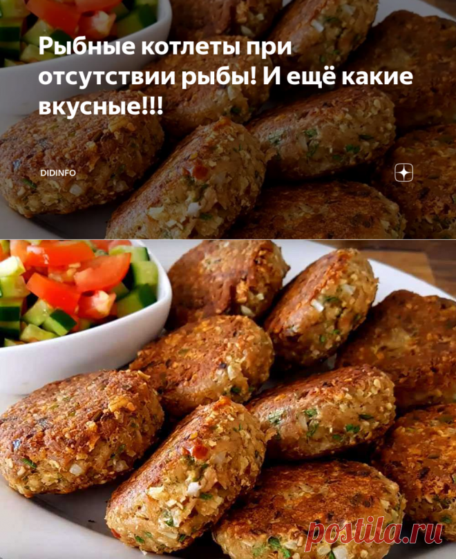 Рыбные котлеты при отсутствии рыбы! И ещё какие вкусные!!! | DiDinfo | Яндекс Дзен