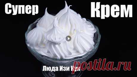 Проще простого! БЕЛКОВЫЙ ЗАВАРНОЙ КРЕМ 100% результат Получится у всех! Люда Изи Кук Крем для торта БЕЛКОВЫЙ ЗАВАРНОЙ КРЕМ для торта. ????% результат, Получится у всех! Дорогие Друзья, ???? Список ИНГРЕДИЕНТОВ ✒️ находится ниже ???? или в комментарии...