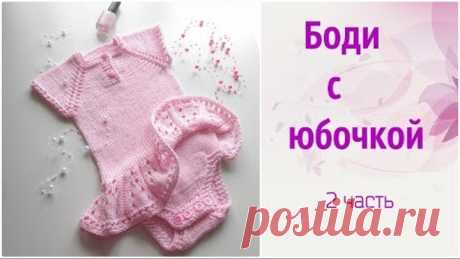 Боди с юбочкой спицами.Часть 2
