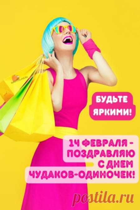 Картинки на Международный день чудаков одиночек: прикольные поздравления