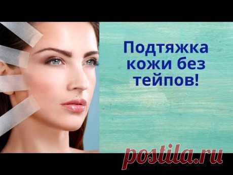 Подтяжка кожи без тейпов! Домашняя маска - тейп для подтяжки кожи.