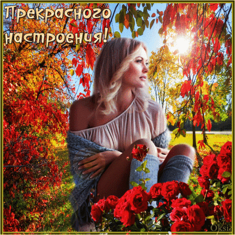 ПРЕКРАСНОГО НАСТРОЕНИЯ! - ЭКСКЛЮЗИВ МАСТЕРОВ АНИМАЦИИ - Группы Мой Мир