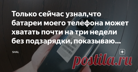 Только сейчас узнал,что батареи моего телефона может хватать почти на три недели без подзарядки, показываю как это возможно Изначально мне просто нужен был новый телефон, чтобы он был как минимум не сильно хуже старого. До этого несколько лет ходил с айфоном 6. И меня все утраивало, хорошая камера, удобный в использовании, но со временем начались проблемы с аккумулятором. На холоде быстро выключался, да в тепле батареи на долго не хватало, приходилось постоянно брать с соб...