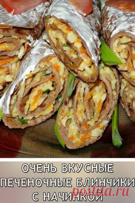 Очень вкусные печеночные блинчики с начинкой
Такая закуска очень вкусная и красива. Ее можно подать на любой стол — праздничный или повседневный.